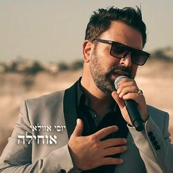 Cover of אוחילה