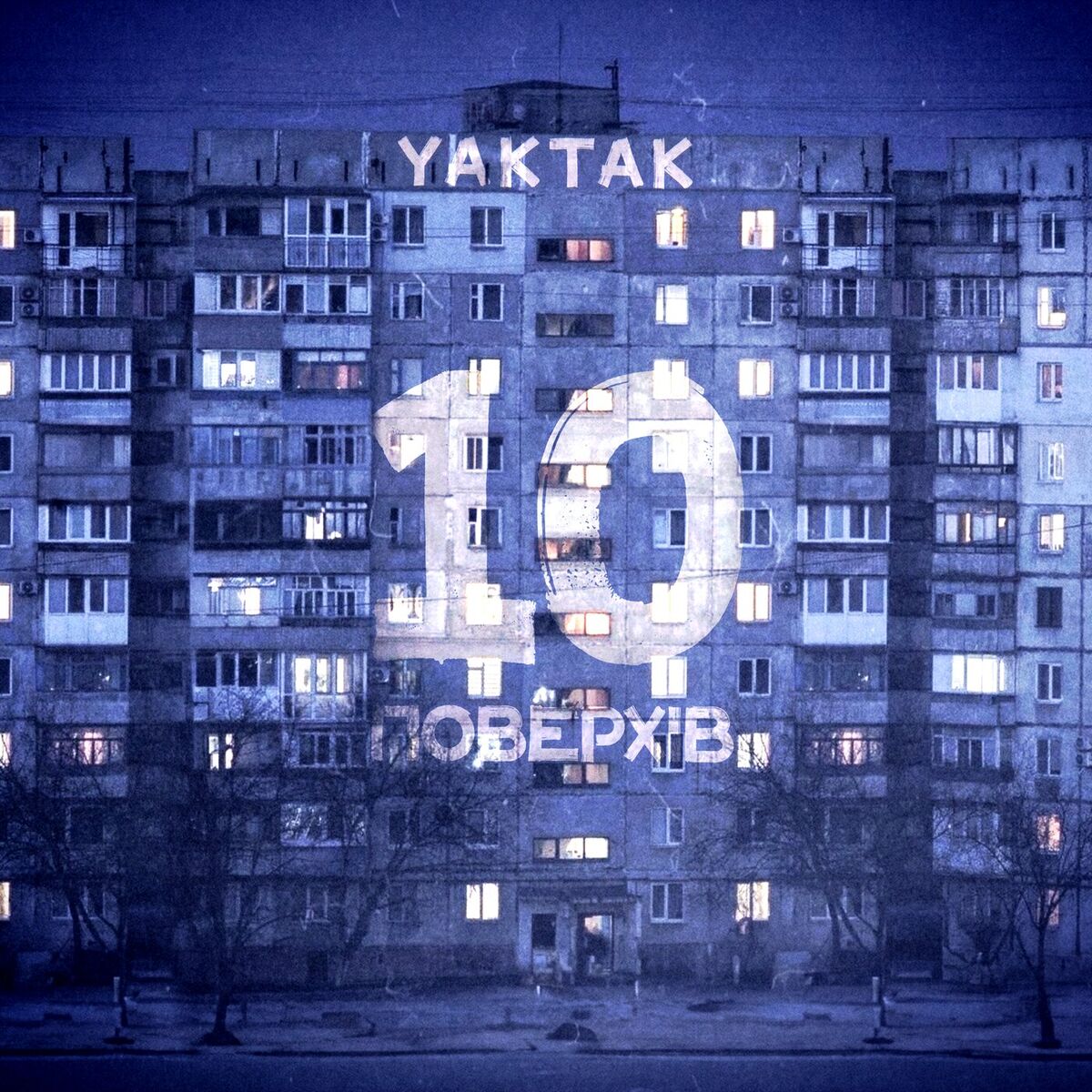 Album cover of 10 поверхів