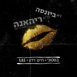 Cover of לא ביונסה ולא ריהאנה