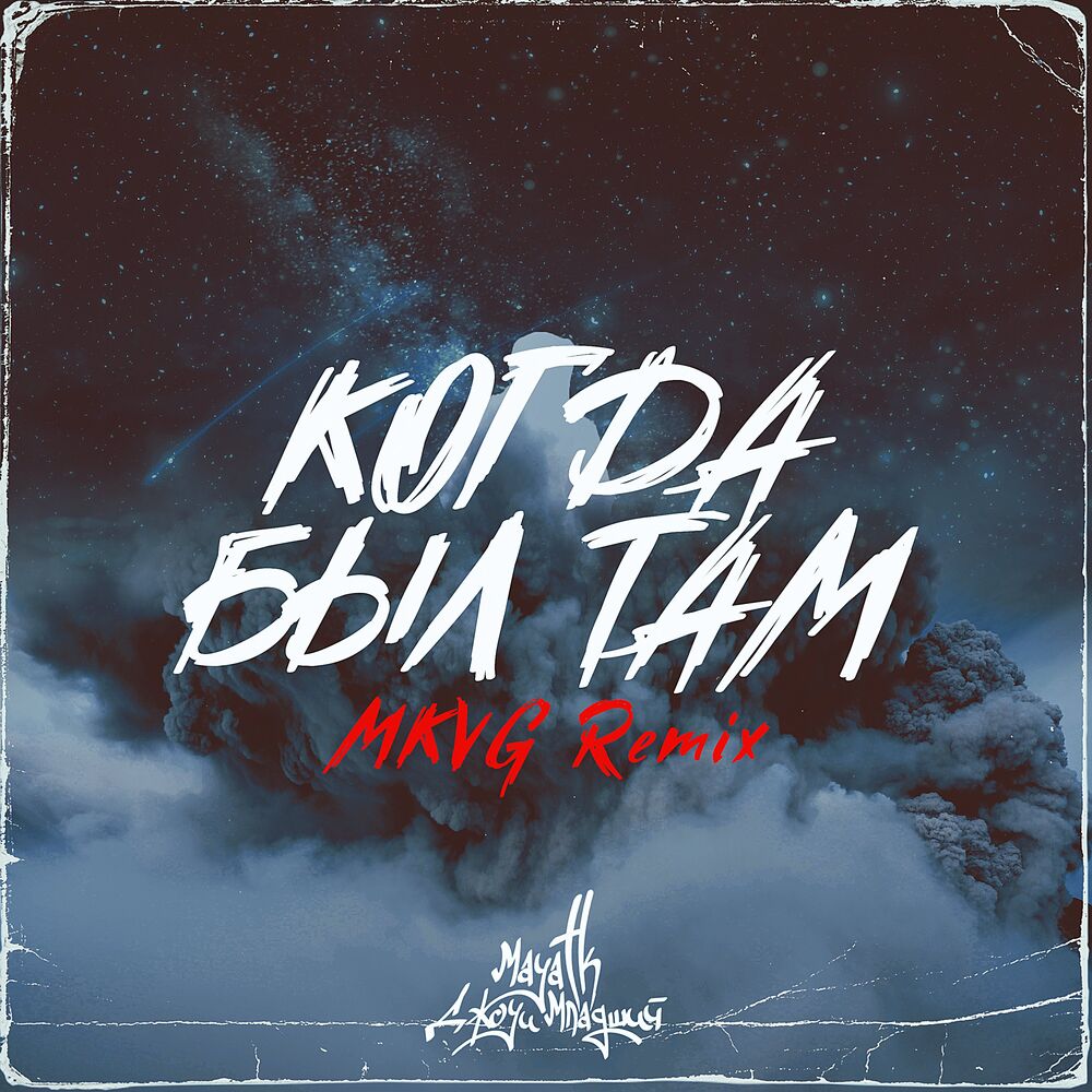 Picture of Когда был там (MKVG Remix)