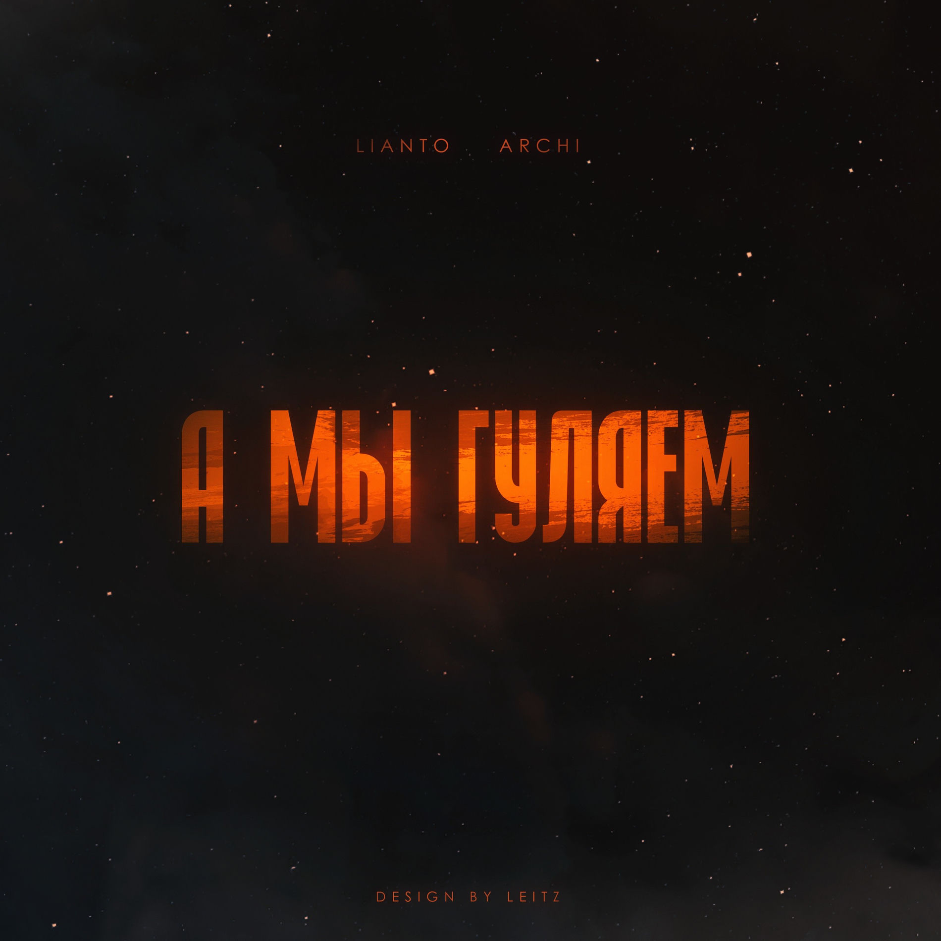 Album cover of А мы гуляем