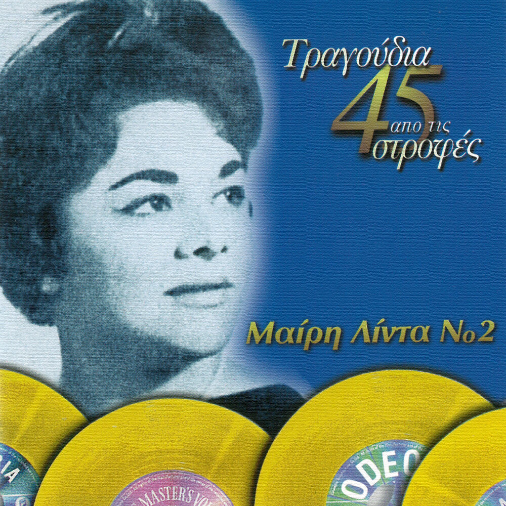 Picture of Tragoudia Apo Tis 45 Strofes (Vol. 2)
