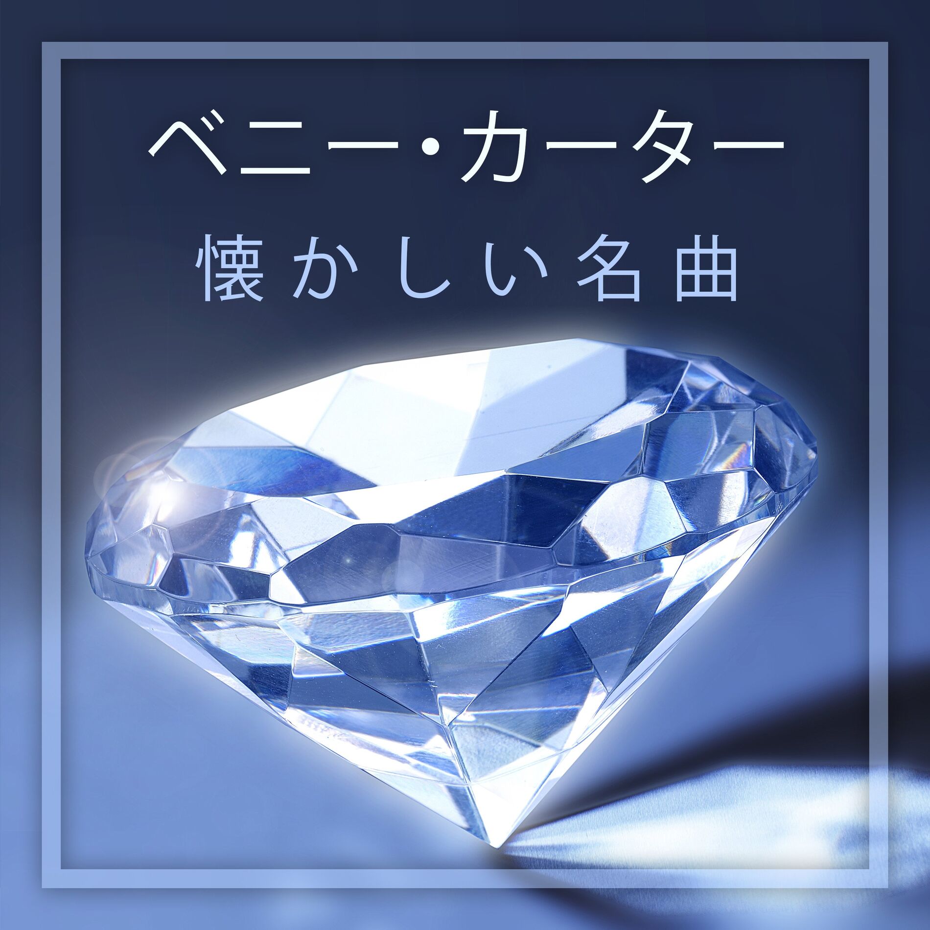 Album cover of 懐かしい名曲