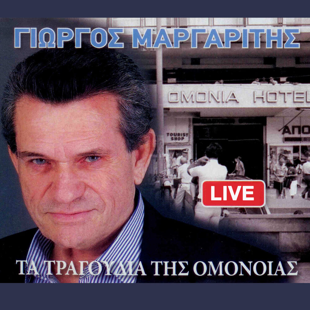 Picture of Ta Tragoudia Tis Omonias