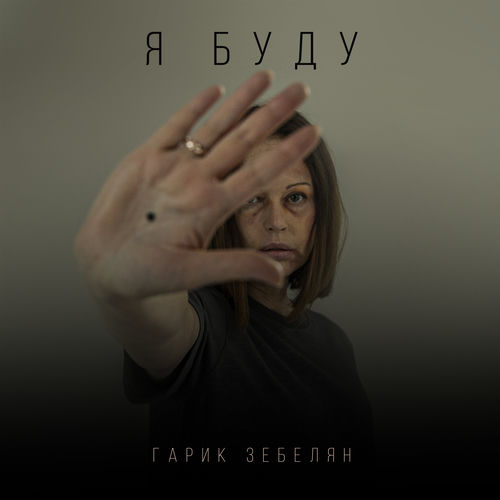 Я буду