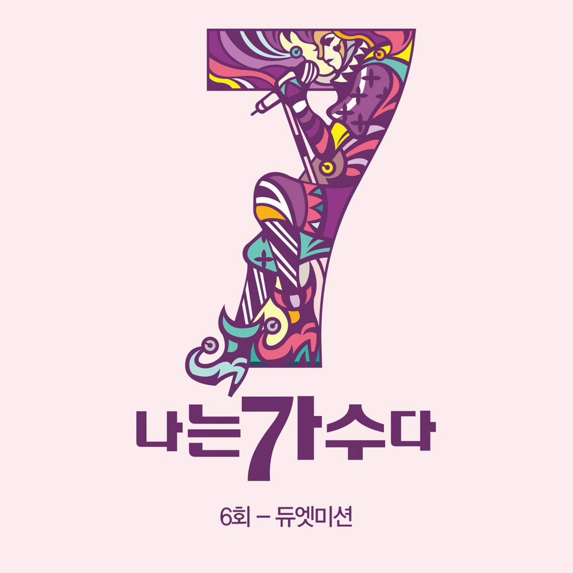 Album cover of 나는가수다 시즌3 6회 '듀엣미션'