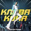 КОКА Клава - Катюша