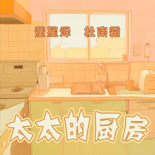 太太的厨房