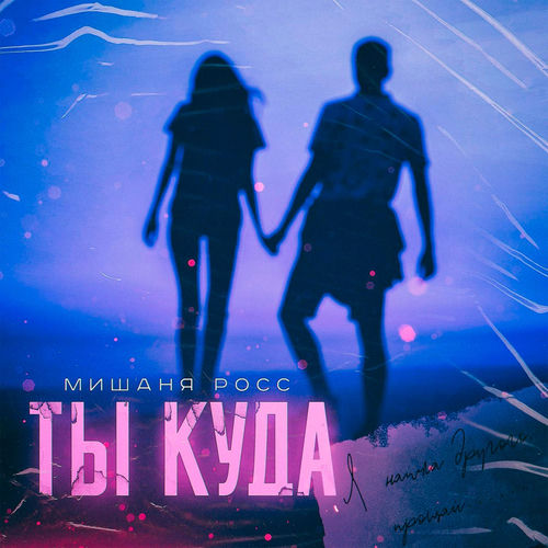 Ты куда