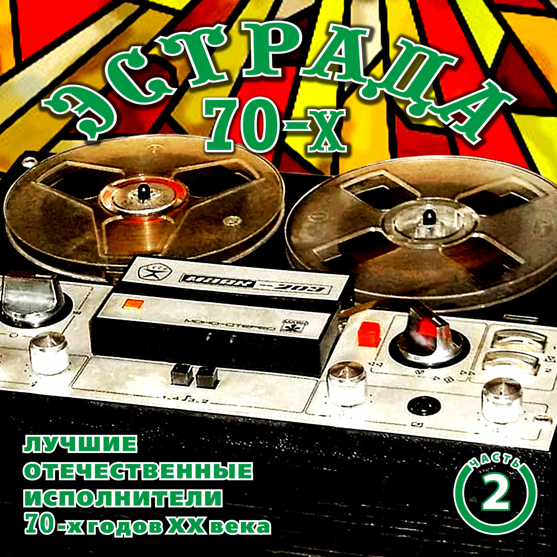 Album cover of Эстрада 70-х. Часть 2. Лучшие отечественные исполнители 70-х годов ХХ века