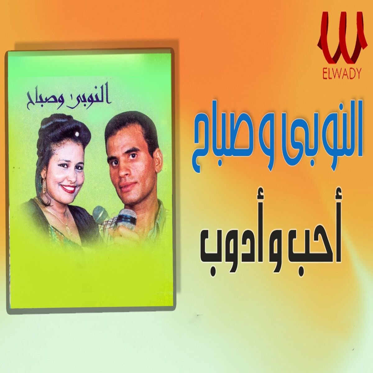 Album cover of انا احب وادوب