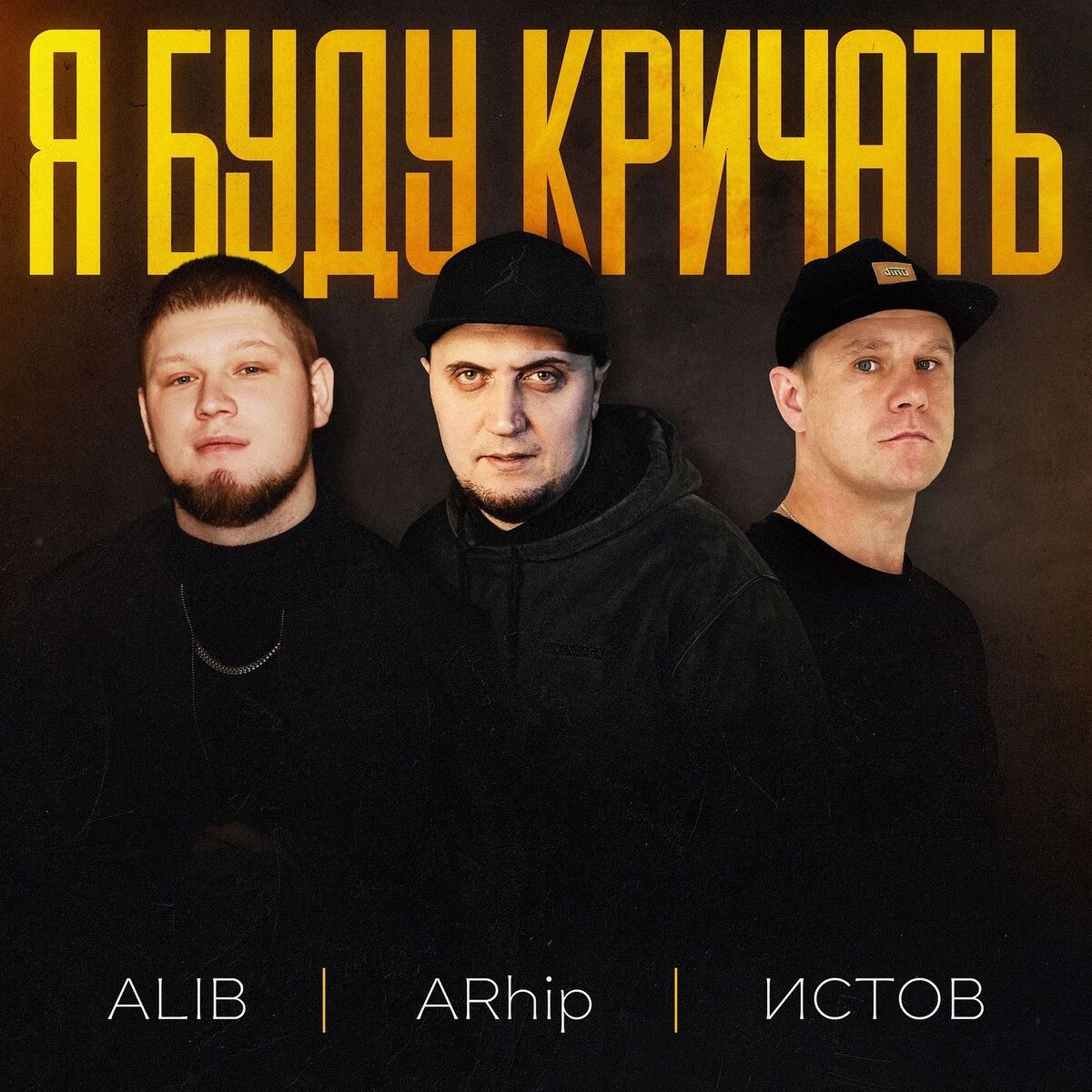 Album cover of Я буду кричать