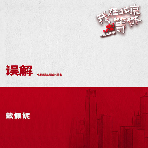 誤解 (電視劇《我在北京等你》主題曲､插曲)