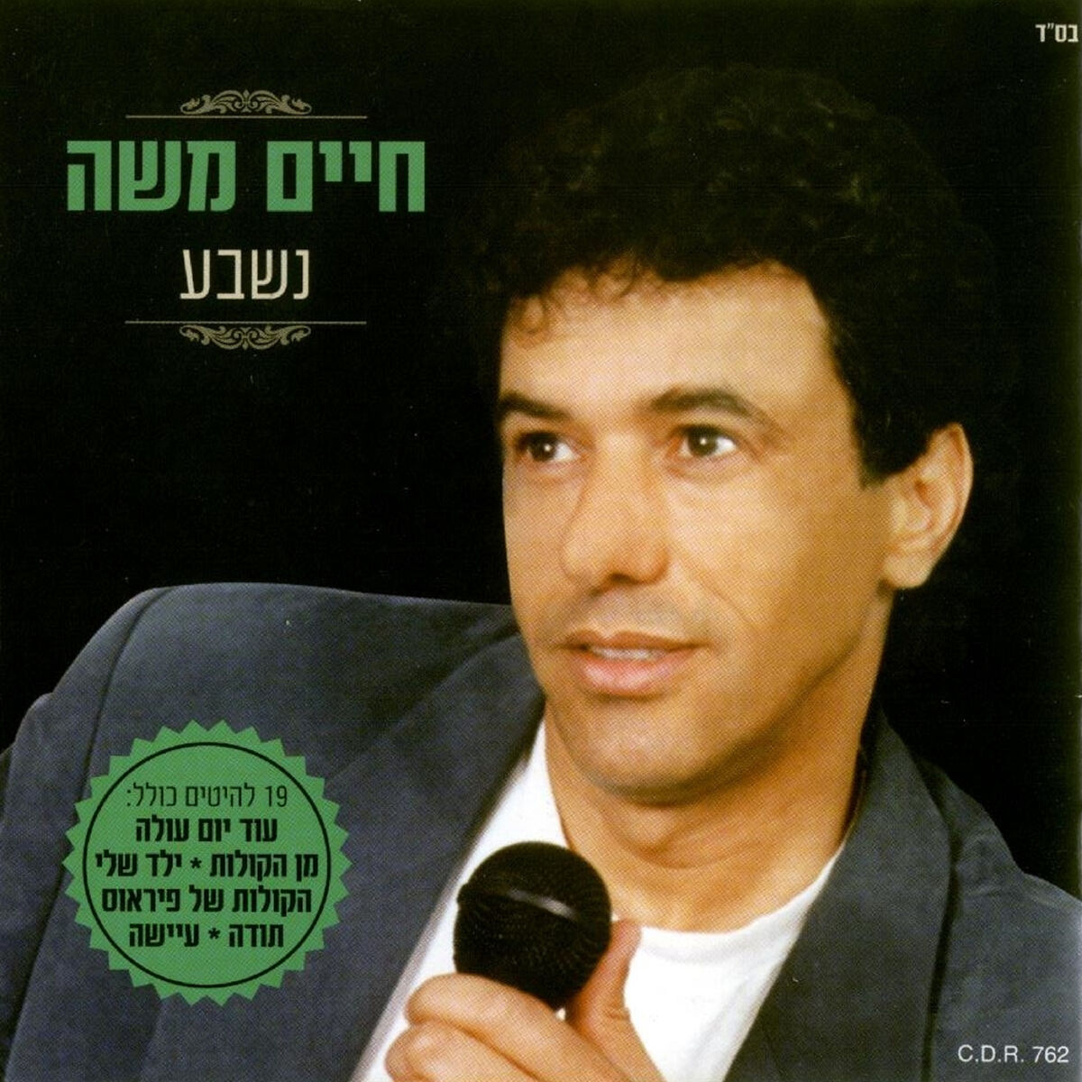 Album cover of נשבע-גרסת המשולש