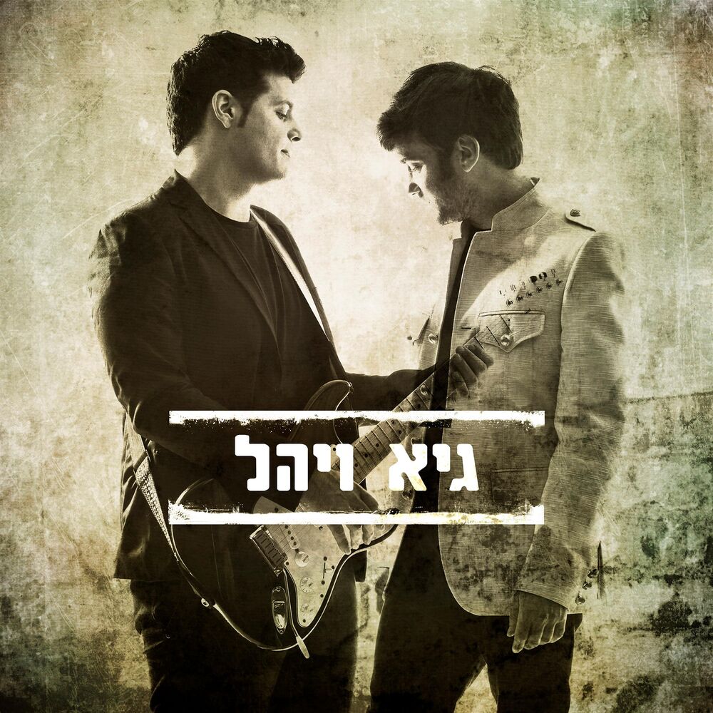 Picture of גיא ויהל