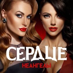 Cover of Сердце