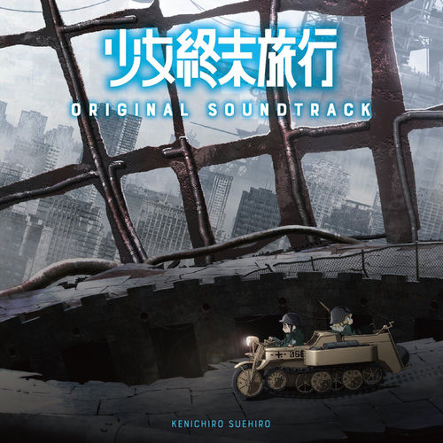 TVアニメ 少女終末旅行 公式設定資料集（帯付き、初版） TVアニメ 少女終末旅行 公式設定資料集 | 「少女終末旅行」製作委員会