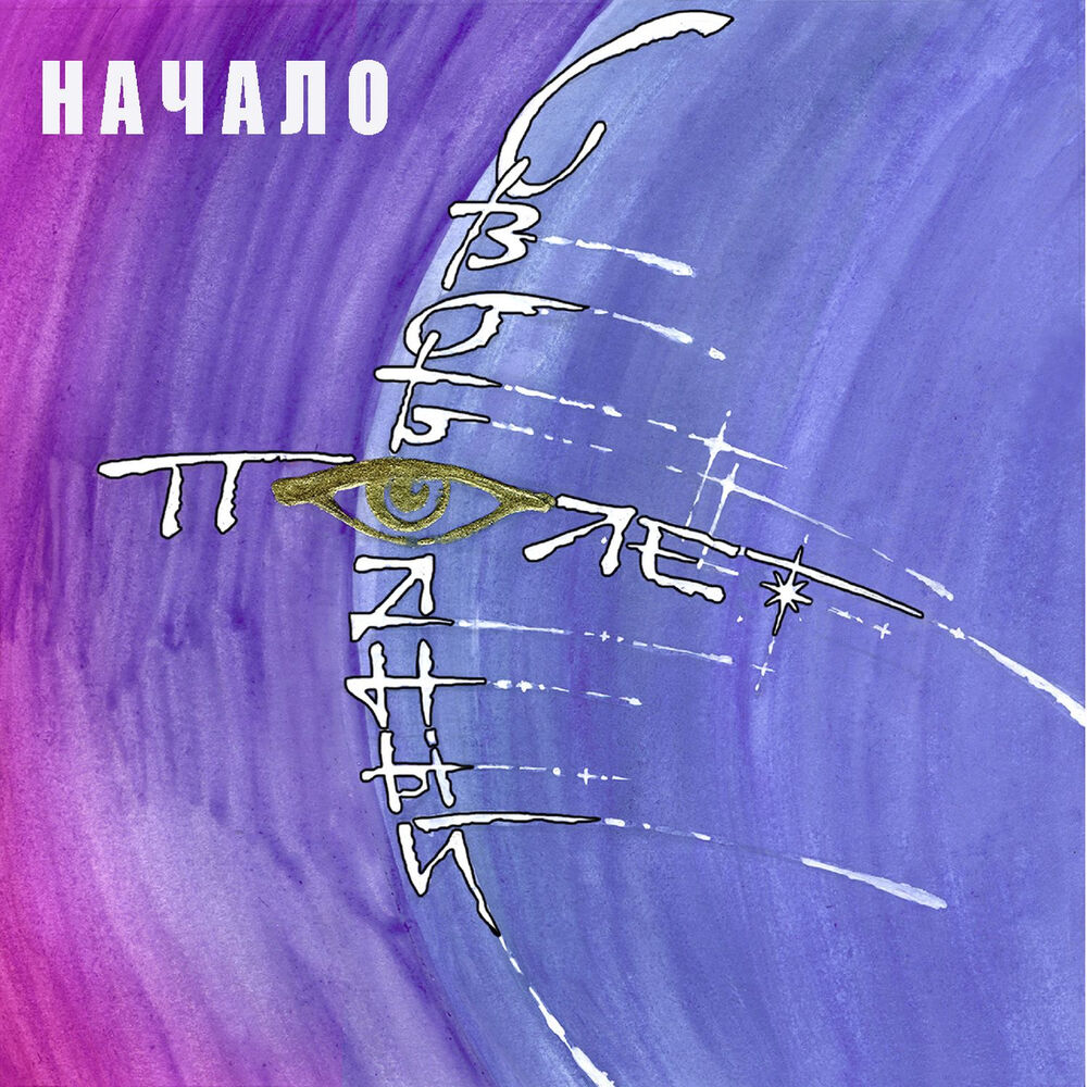 Picture of Начало