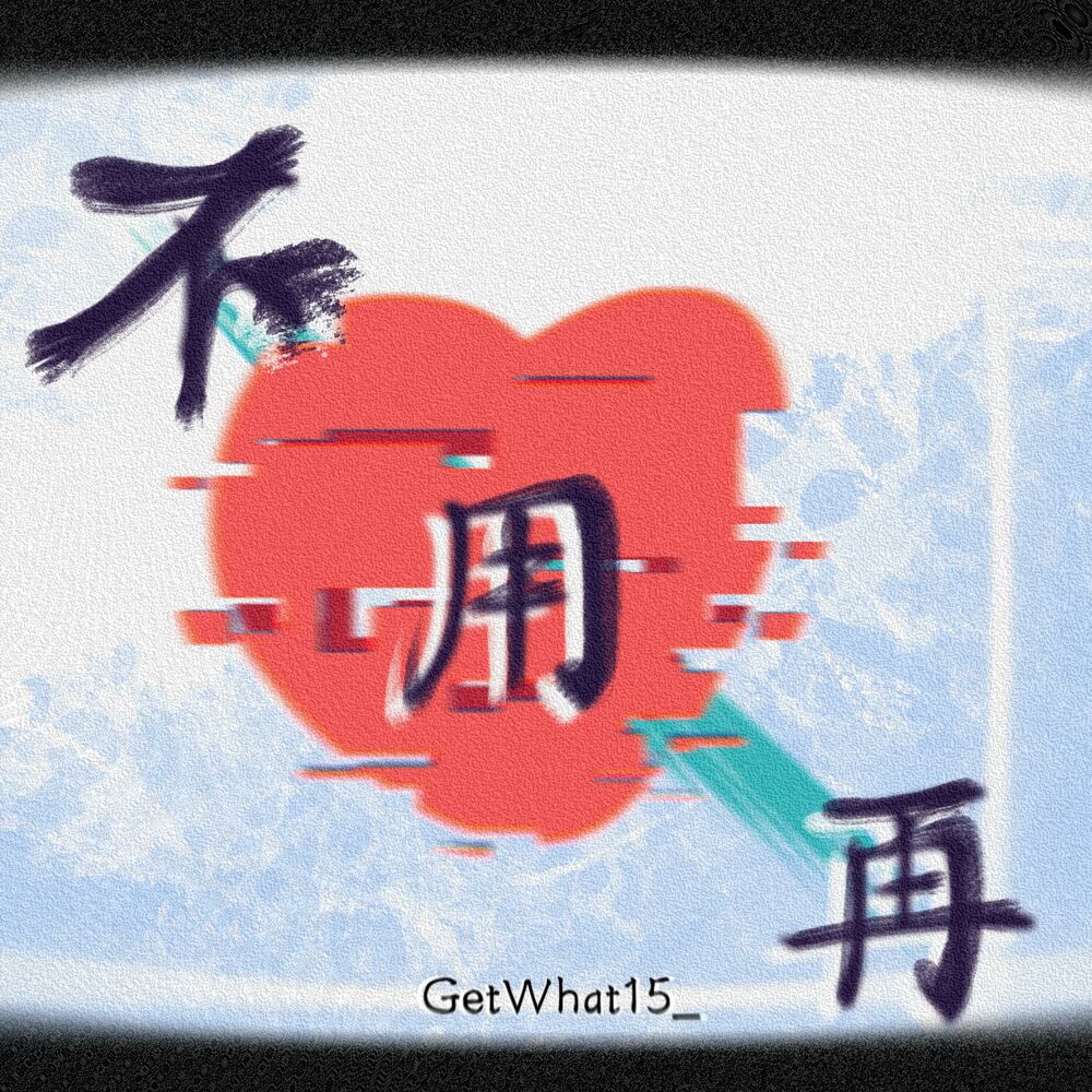 Picture of 不用再
