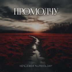 Cover of Промолчу