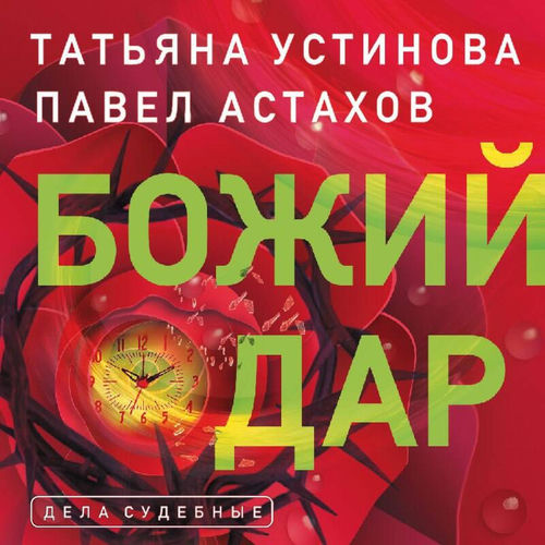 Божий дар (Книга 1)