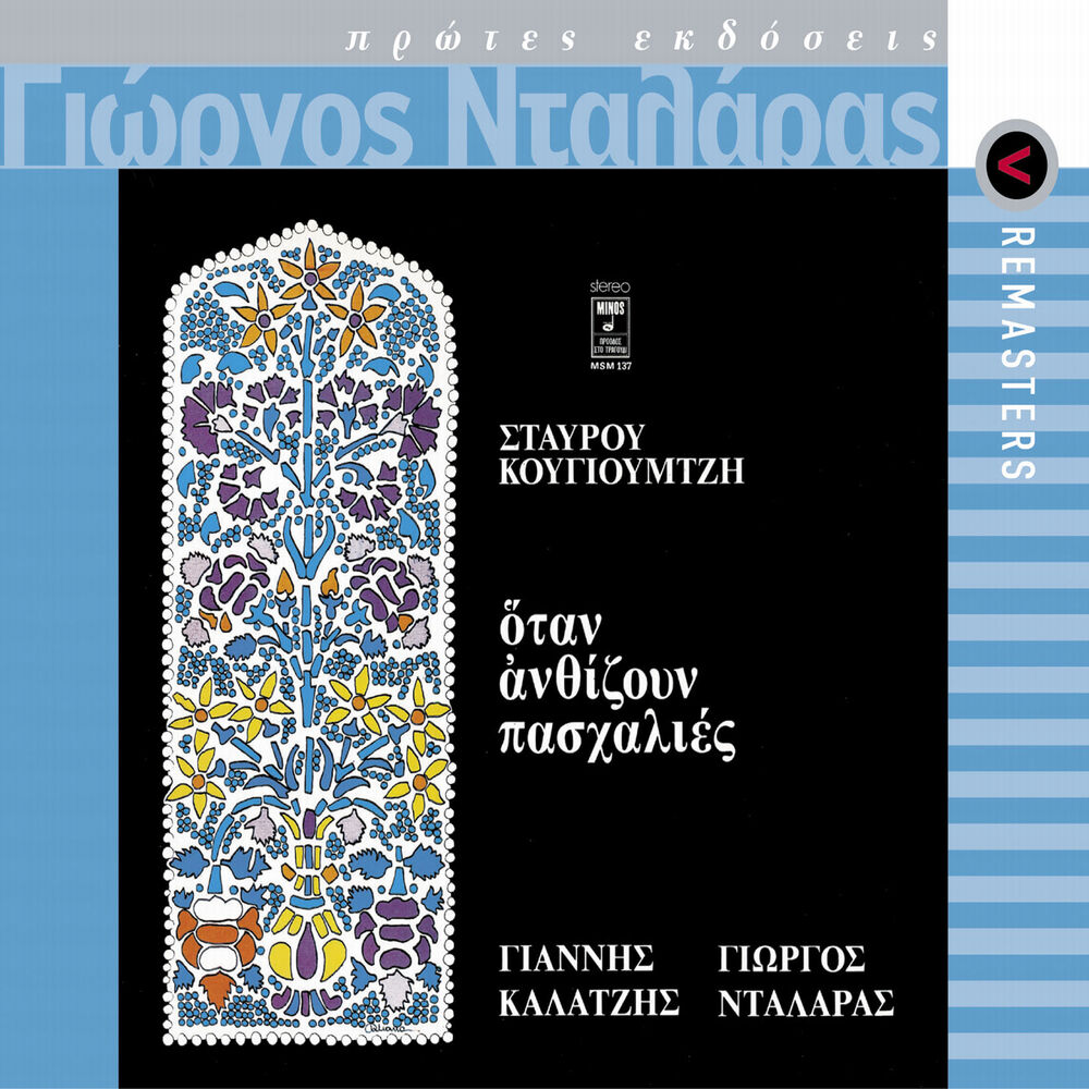 Picture of Otan Anthizoun Pashalies (Remastered)