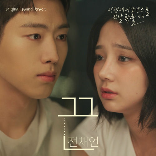 Jeon Chae Un – The chance of encountering Romance season 3.5, Pt. 3 (Original Web Drama Soundtrack)