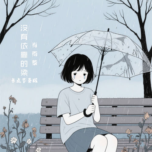 没有依靠的梁 (卡点节奏版)