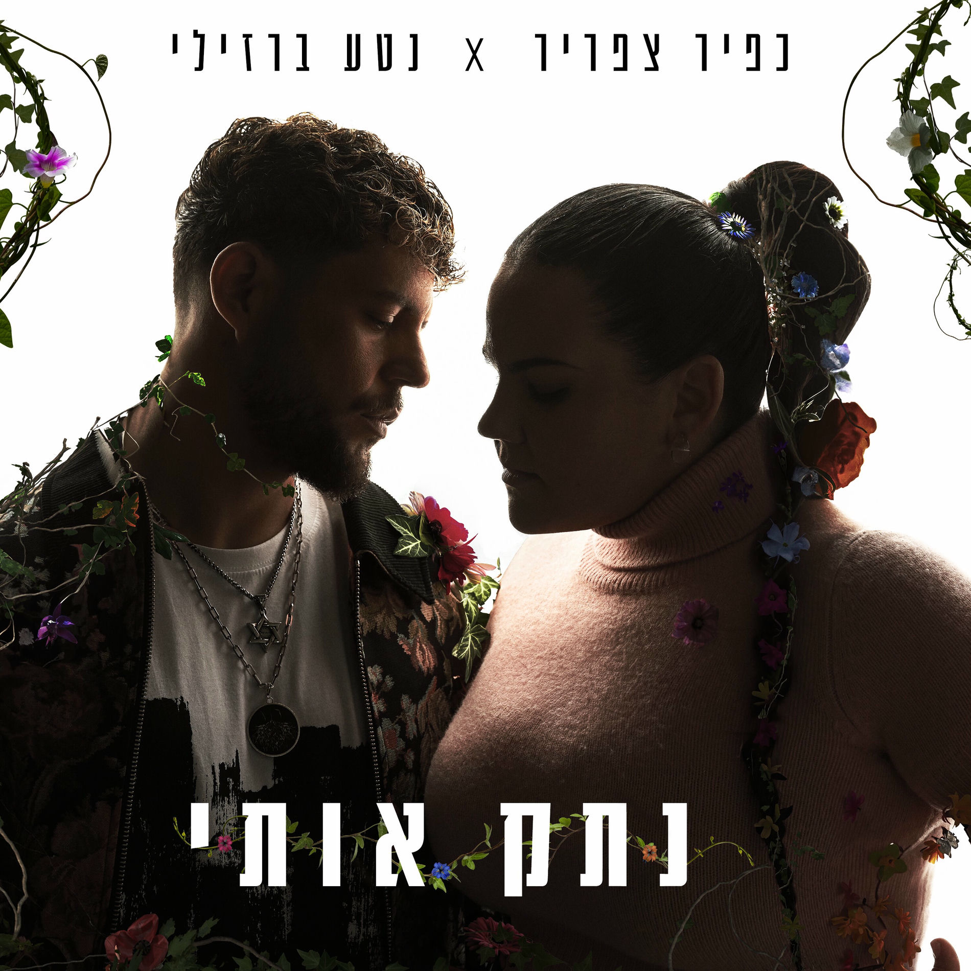Album cover of נתק אותי