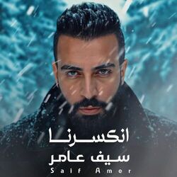انكسرنا