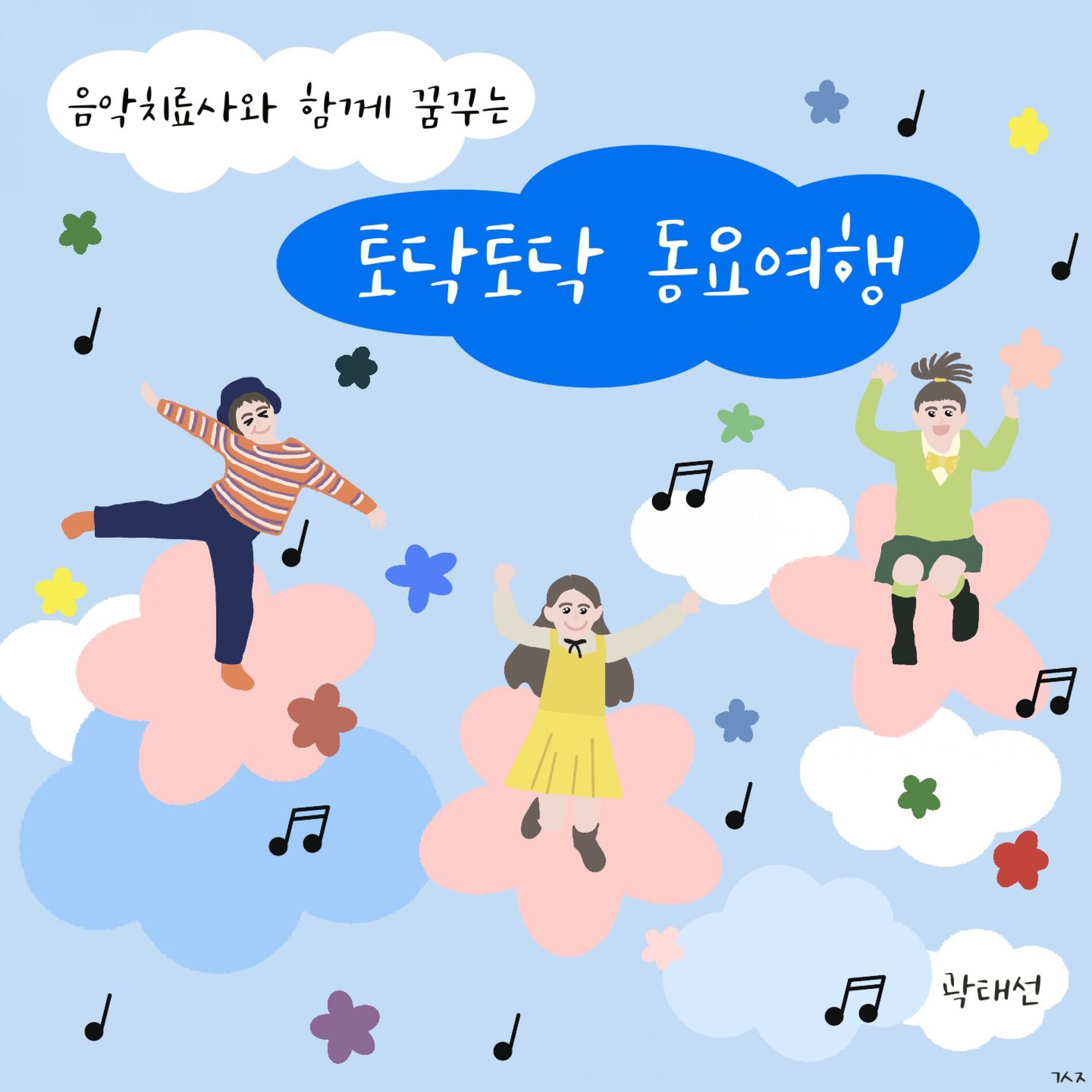 Album cover of 음악치료사와 함께 꿈꾸는 토닥토닥 동요여행