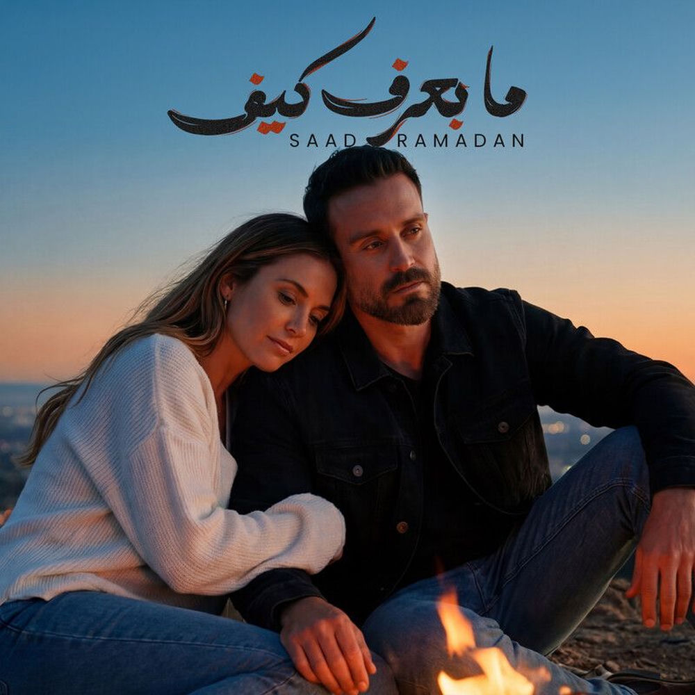 Ma Baaref Kif