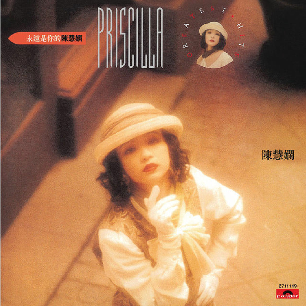 プリシラ・チャン THE BEST OF PRISCILLA CHAN 陳慧嫻 陳慧嫻– 永遠是你的陳慧嫻(The Best Of Priscilla Chan) – CD