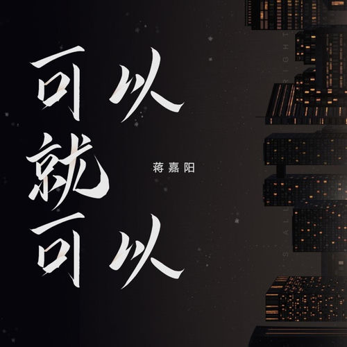 可以就可以