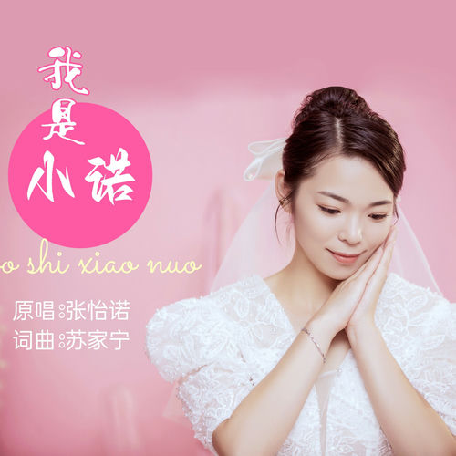 我是小诺 (DJ小诺版)