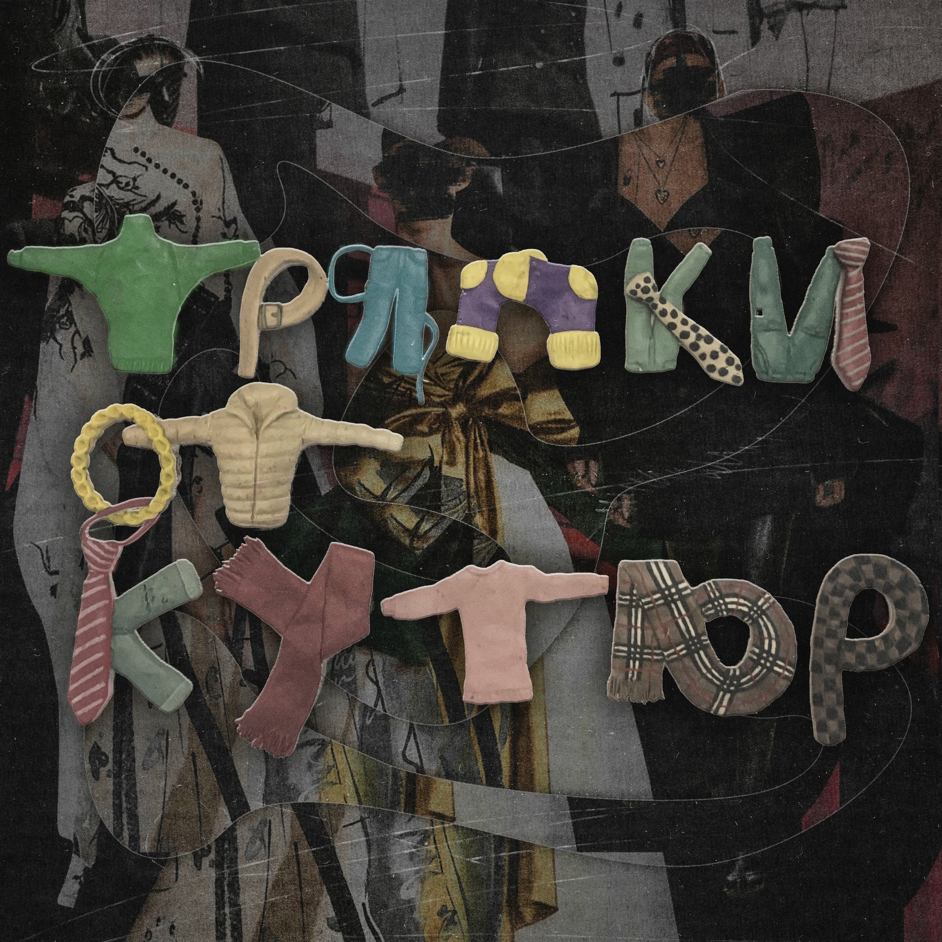 Album cover of Тряпки от кутюр