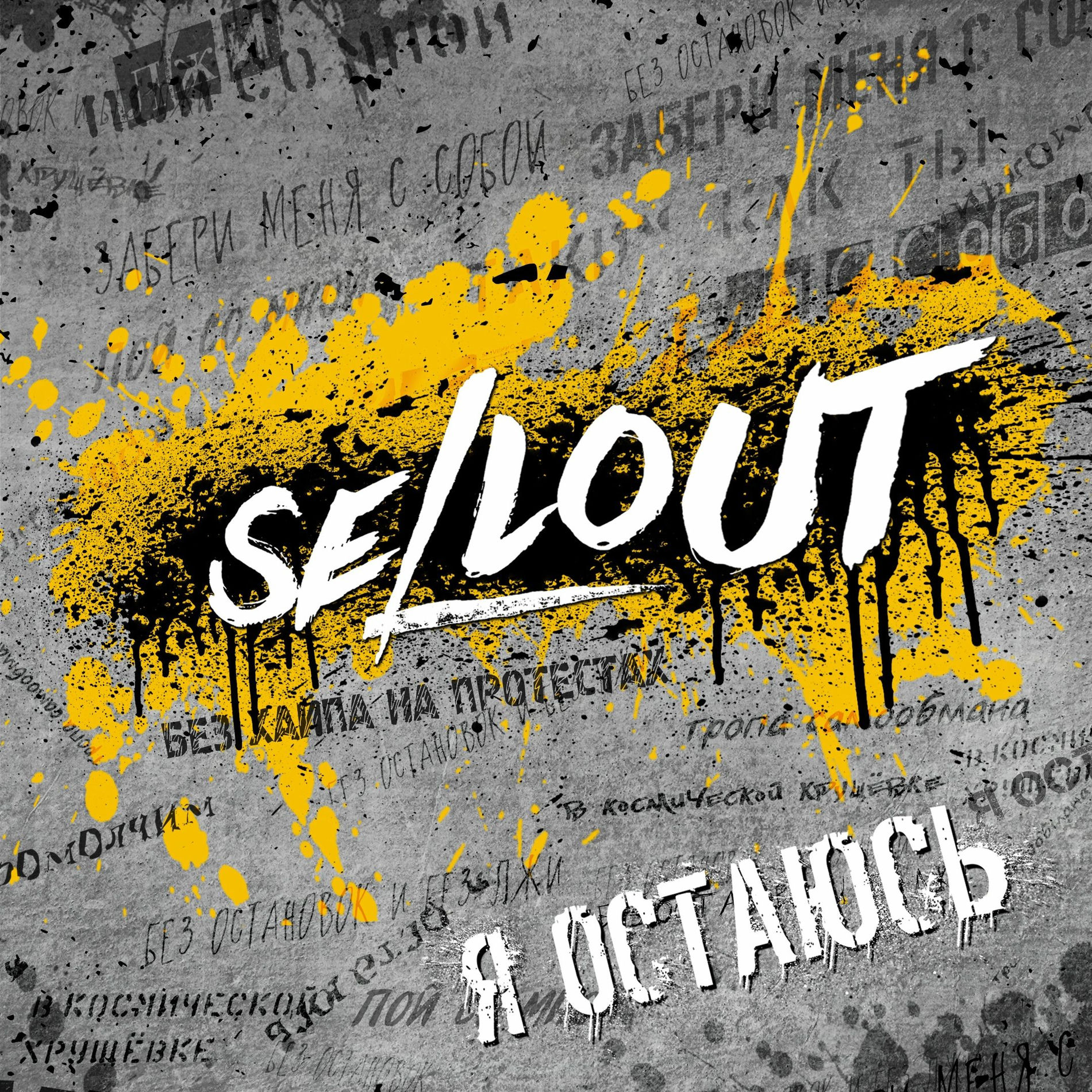 Album cover of Я остаюсь
