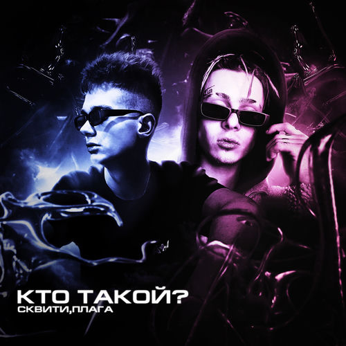 КТО ТАКОЙ?