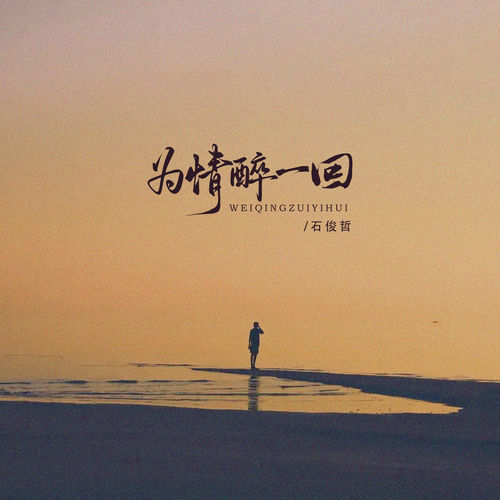 为情醉一回