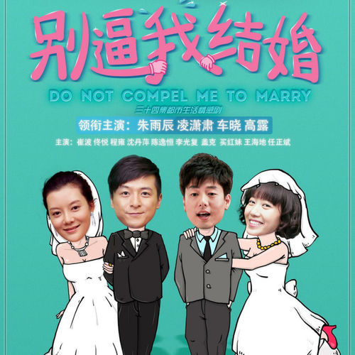 別逼我結婚 電視原聲帶
