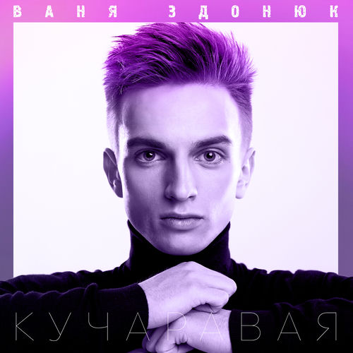 Кучаравая