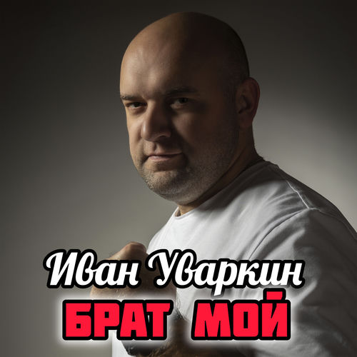 Брат мой
