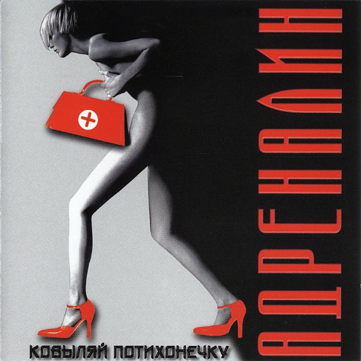 Album cover of Ковыляй потихонечку