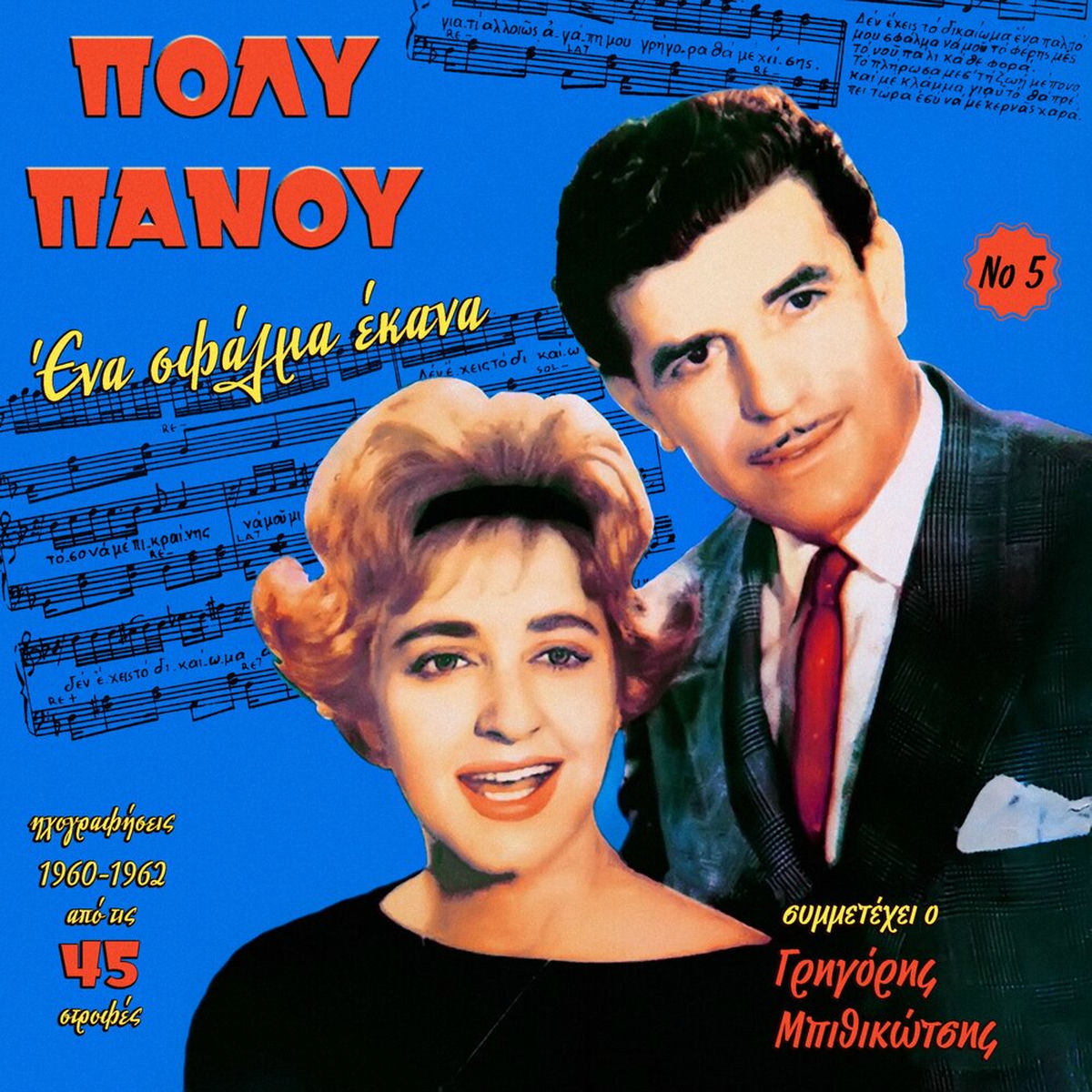 Album cover of Ena Sfalma Ekana (1960-1962), Vol. 5