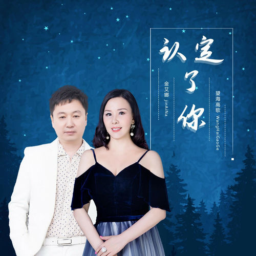 认定了你