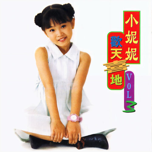 欢天喜地 3