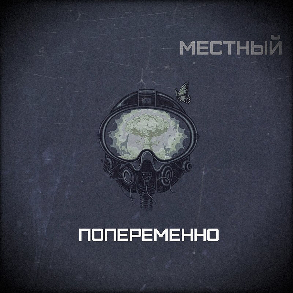 Album cover of Попеременно