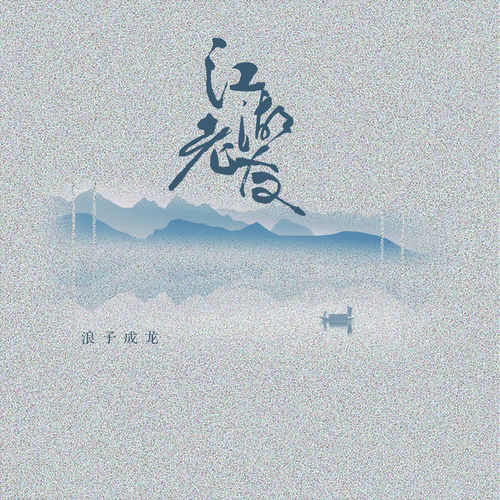 江湖老友