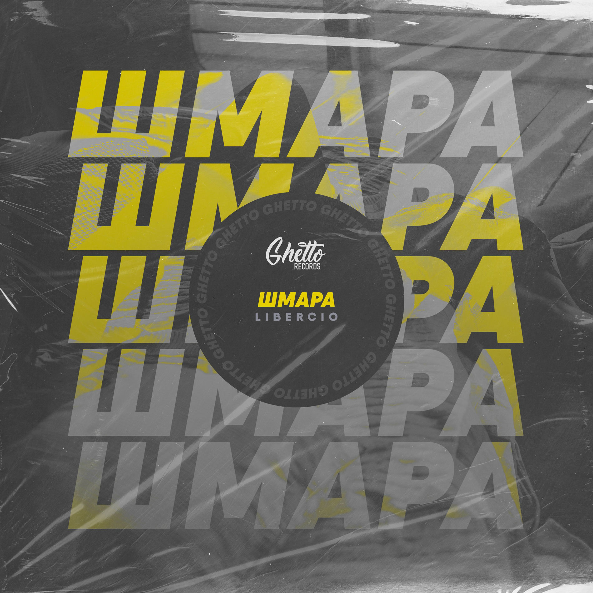 Album cover of Шмара