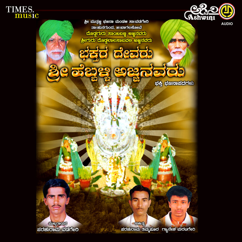 Picture of Bhaktara Devaru Sri Hebballi Ajjanavaru